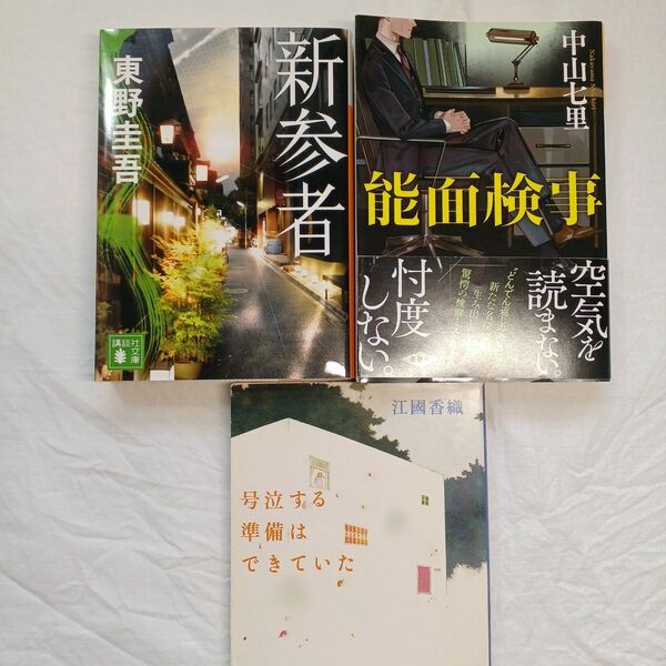 東野圭吾、中山七里、他　文庫本3冊セット