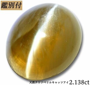 【鑑別付】天然クリソベリルキャッツアイ2.138ct　＜加工承ります＞