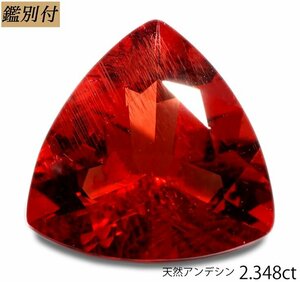 【鑑別付】天然アンデシン2.348ct　＜加工承ります＞