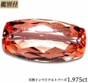 【鑑別付】天然インペリアルトパーズ1.975ct　＜加工承ります＞