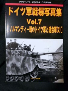 ★ドイツ軍戦場写真集vol.7［ノルマンディー戦のドイツ軍と連合軍(2)］グランドパワー別冊 A4判96ページ 2022年10月号別冊 ガリレオ出版