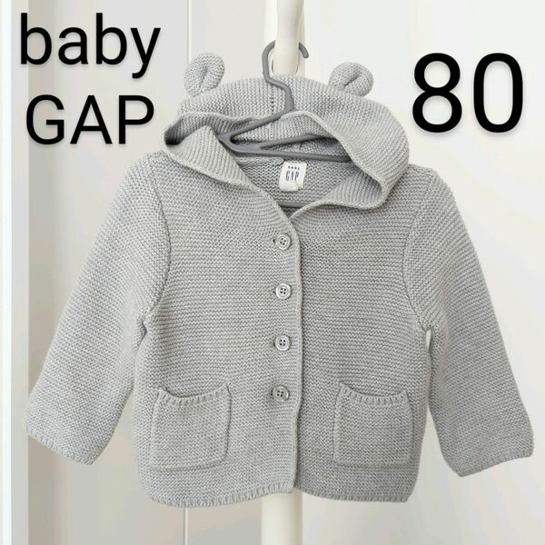 babygap ベビーギャップ グレー ニット カーディガン フード 耳付き