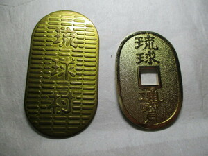 琉球村 ２枚 天保型 当百 と 小判型 百貫 メダル 絵銭　5098
