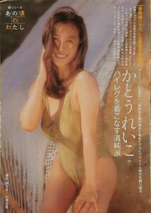 ★彡 かとうれいこ 雑誌グラビア切抜き 5P ＃ハイレグ ＃水着 ＃セクシーショット ＃美尻 ＃美乳 当時物 ★彡