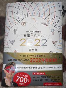 ☆中古品☆ ゲッターズ飯田の五星三心占い2022完全版