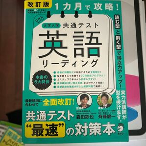 １カ月で攻略！大学入学共通テスト英語リーディング　読む型と解く型で得点力アップ！ （改訂版） 斉藤健一／著　森田鉄也／監修