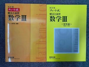 改訂版　チャート式　解法と演習　数学III 3