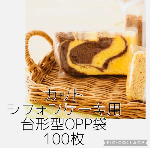 大好評 ◎ カット シフォンケーキ 用 台形 OPP 袋 ラッピング袋 100枚 洋菓子 製菓 お菓子 プレゼント