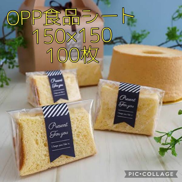 大黒工業 OPP 食品シート 透明 フィルム 150×150 100枚 製菓 ケーキ シフォンケーキ サンドイッチ 