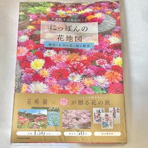 にっぽんの花地図 神社・お寺の花と桜の絶景 KADOKAWA 角川 はなまっぷ