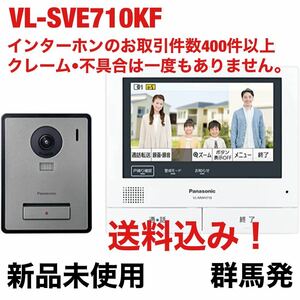 【送料込み！】Panasonic VL-SWE710KFの子機なしセット (VL-SVE710KF)