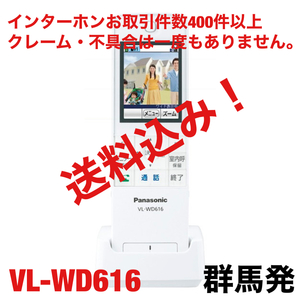 ◆送料込み！◆Panasonicワイヤレスモニター子機VL-WD616