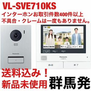 【送料込み！】Panasonic VL-SWE710KSの子機なしセット (VL-SVE710KS)