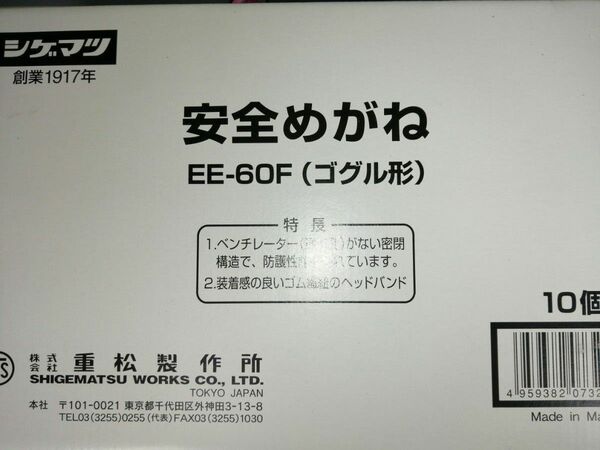 重松製作所　10個　EE-60F　安全めがね