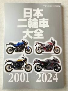 即決★送料込★オートバイ付録【日本二輪車大全2001-2024 ー21世紀編ー】2024年3月号 付録のみ匿名配送 バイク BIKE