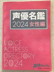 即決★送料込★声優グランプリ付録【声優名鑑2024 女性編】2024年3月号 付録のみ匿名配送 VOICE ACTRESS DIRECTORY 2024 厚紙補強発送