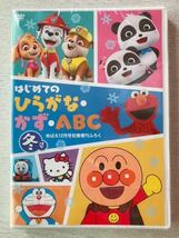 即決★送料込★めばえ12月号知育増刊付録【はじめてのひらがな・かず・ABC 冬号 DVD110分】付録のみ匿名配送 パウパト アンパンマン キティ_画像1