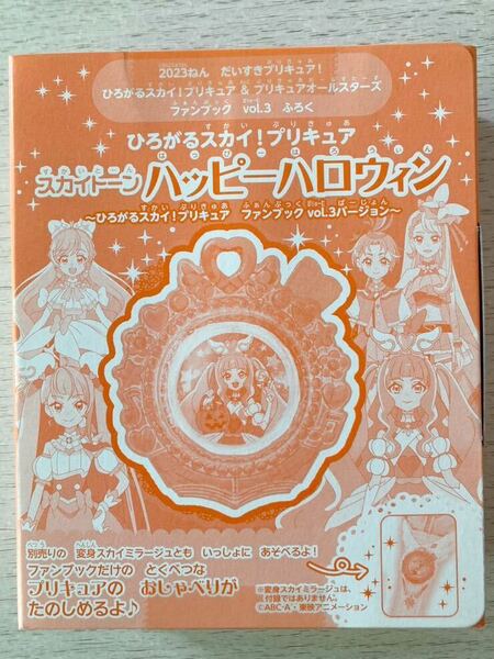 即決 送料込★ひろがるスカイ！プリキュアファンブックVol.3付録【スカイトーン ハッピーハロウィン】付録のみ匿名配送 だいすきプリキュア