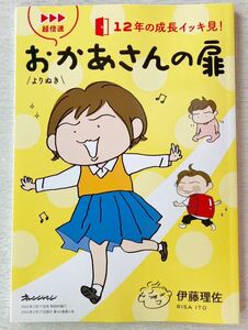 即決★送料込★オレンジページ別冊付録【12年の成長をイッキ見！超倍速 よりぬきおかあさんの扉 伊藤理佐】2024年2/17号 付録のみ匿名配送