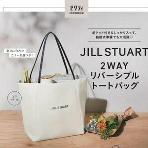 即決★送料込★ゼクシィ付録【JILL STUART ジルスチュアート ポケット付き 2WAYリバーシブルトートバッグ】2024年2月号 付録のみ匿名配送