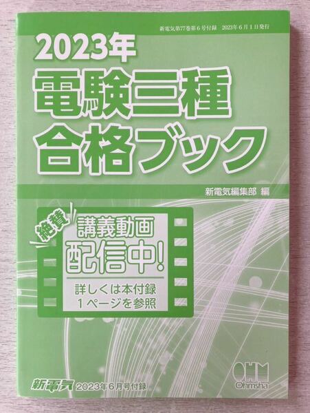 即決★送料込★新電気 別冊付録【2023年 電験三種合格ブック】2023年6月号 付録のみ匿名配送 車中泊 オーム社