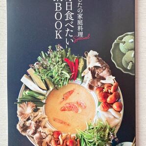 即決★送料込★婦人画報別冊付録【あしたの家庭料理Special『毎日食べたい鍋BOOK』34ページ】2024年1月号 付録のみ匿名配送 レシピ