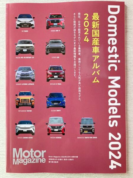 即決★送料込★MotorMagazine付録 【Domestic Models2024 最新国産車アルバム】モーターマガジン2024年3月号 付録のみ匿名配送 厚紙補強