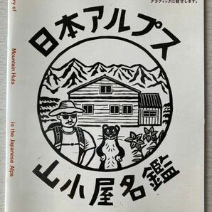 即決★送料込★山と渓谷別冊付録【日本アルプス 山小屋名鑑2023 185軒の最新情報を網羅】2023年8月号 付録のみ匿名配送 アウトドア 山登りの画像1