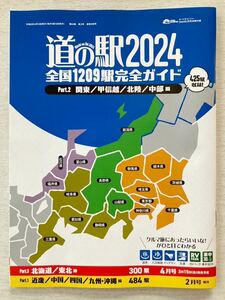 即決★送料込★オートキャンパー付録【道の駅2024 全国1209駅完全ガイド Part.2 関東/甲信越/北陸/中部編】AUTO CAMPER付録のみ匿名配送