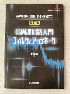 即決★送料込★トランジスタ技術別冊付録【保存版 高周波回路入門 フィルタとアッテネータ 小宮浩著】2023年11月号 付録のみ匿名配送 CQ