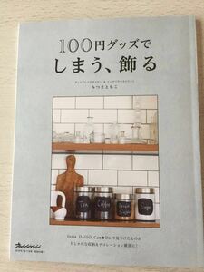 即決★送料込★オレンジページ 2018年7/17号付録【みつまともこ★100円グッズでしまう、飾る】付録のみセリアダイソーキャンドゥ匿名配送