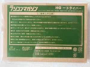 即決★送料込★ラジコンマガジン付録【特製HGドライバー（小）】2023年12月号 付録のみ匿名配送