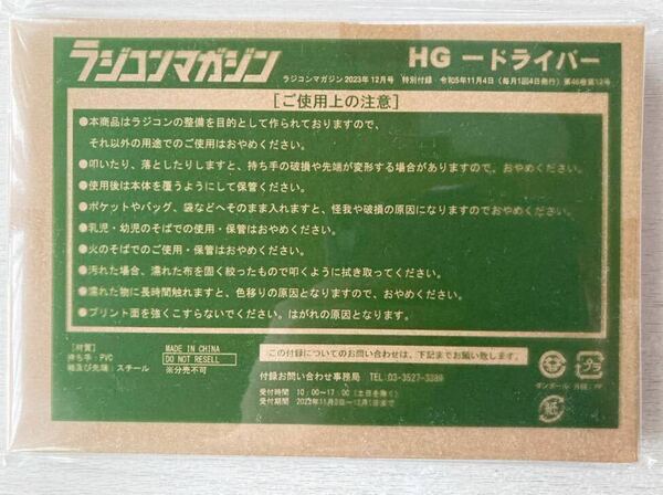 即決★送料込★ラジコンマガジン付録【特製HGドライバー（小）】2023年12月号 付録のみ匿名配送