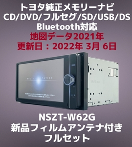 82)★保証あり★トヨタ純正 メモリーナビ NSZT-W62G 地図データ 2022年 CD/DVD/フルセグ/SD/USB/Bluetooth対応 (新品フィルムアンテナ付き)