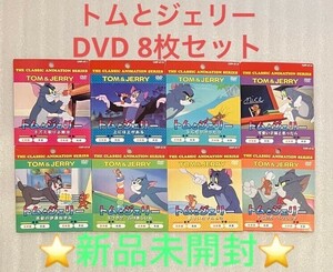 新品未開封　 トムとジェリー　DVD 8枚セット