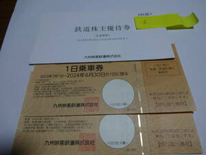 JR九州 株主優待券10枚セット　送料無料