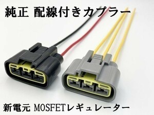 【新電元 MOSFET レギュレーター 配線付き カプラー】 ■純正同品■ コネクター レクチファイヤー 検索用) カタナ GS RG RGV GSX