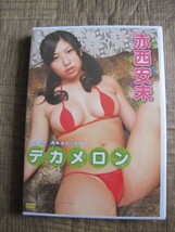 赤西安未　デカメロン　DVD　未開封品_画像1