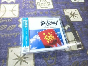 ＮＨＫ大河ドラマ：：新選組！ オリジナルサウンドトラック （オリジナルサウンドトラック） 服部隆之 （音楽） ジョン健ヌッツォ