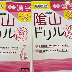 陰山ドリル漢字　小学３年生 （改訂版） 桝谷雄三／著　陰山英男／監修