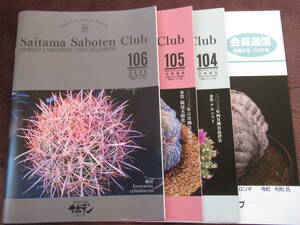 サボテン多肉植物 埼玉サボテンクラブ　会員通信令和5年発行4冊