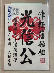 限定武将印 御城印 大浦光信 発行記念版 種里城主 津軽藩始祖