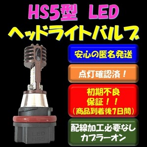 HS5型 LEDヘッドライトバルブ 取付け簡単 スズキ SUZUKI レッツ5 JBH-CA47A レッツ5G JBH-CA47A ホンダ PCX125 JF28 PCX150 KF12の画像1