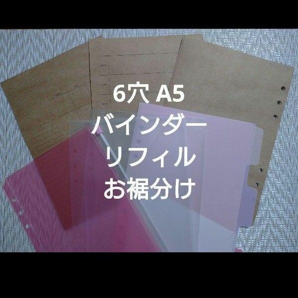 6穴A5リフィルお裾分けセット(ピンク/クラフト紙)