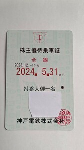 神戸電鉄 株主優待乗車証 【2024.5.31まで有効】定期券