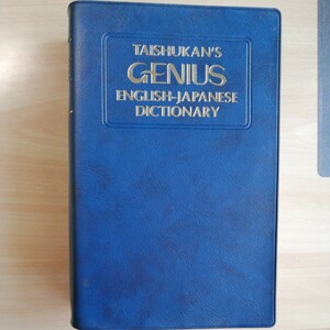 ジーニアス英和辞典　第3版