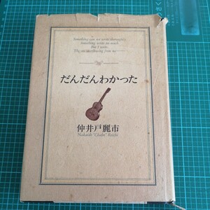 だんだんわかった/仲井戸麗市/1992年 初版