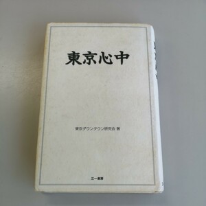 東京心中/東京ダウンタウン研究会著/ダウンタウン/松本人志/浜田雅功