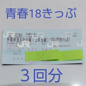 青春18きっぷ　3回分　返却不要　18切符　JR