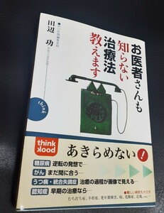 【新品 未使用】田辺 功 お医者さんも知らない治療法教えます